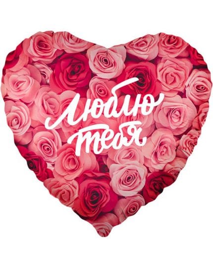 Сердце Люблю тебя (симфония роз)