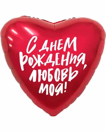 Сердце С Днем Рождения Любовь моя!