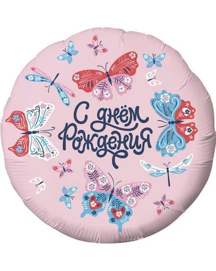 Круг С Днем Рождения! (бабочки)